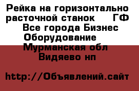 Рейка на горизонтально-расточной станок 2637ГФ1  - Все города Бизнес » Оборудование   . Мурманская обл.,Видяево нп